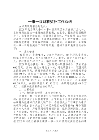 2024年一事一议财政奖补工作总结