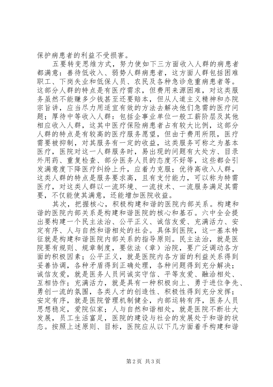 2024年医院构建和谐医院心得体会_第2页