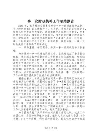 2024年一事一议财政奖补工作总结报告