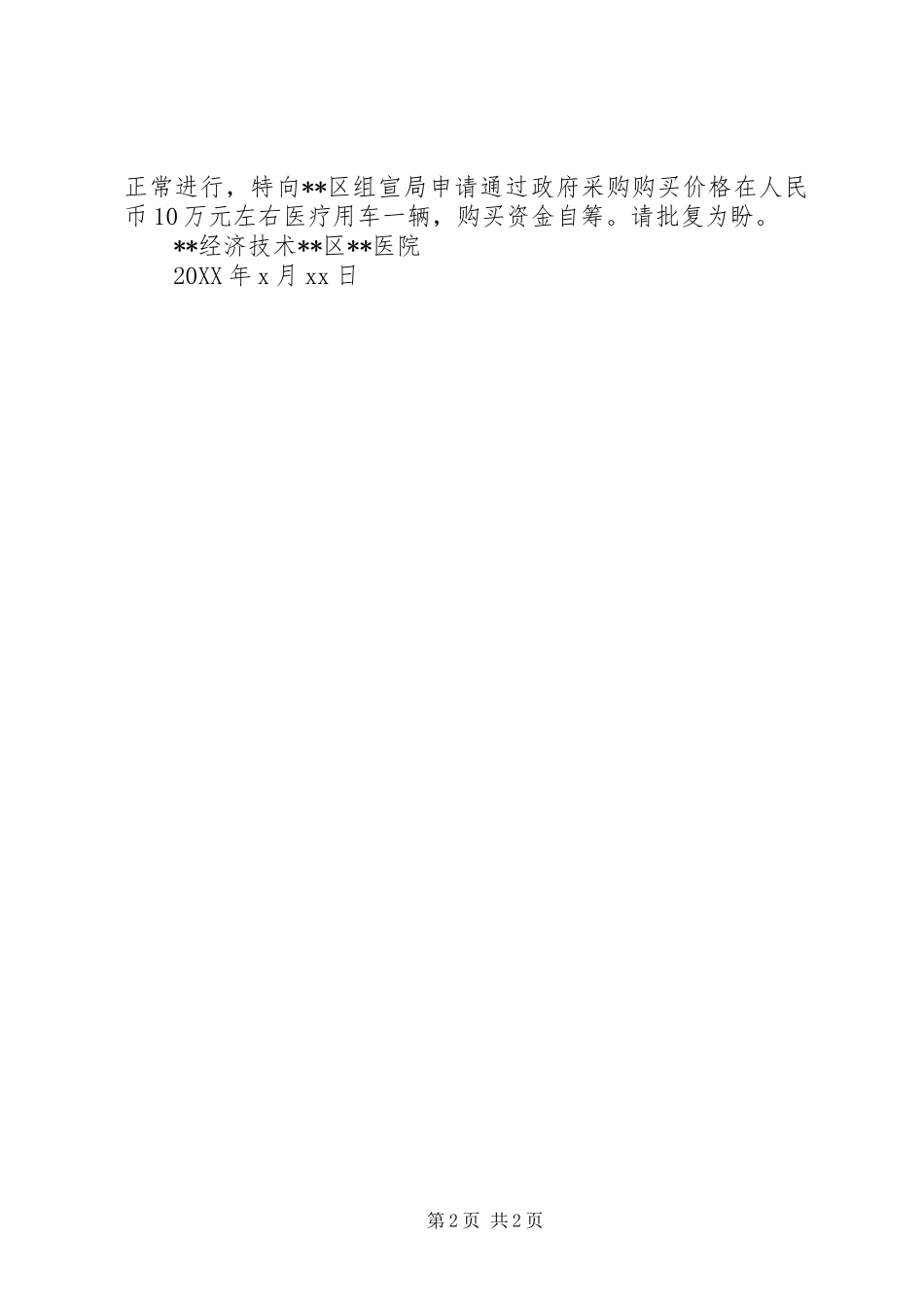 2024年医院购置救护车请示_第2页
