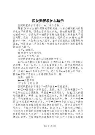 2024年医院购置救护车请示
