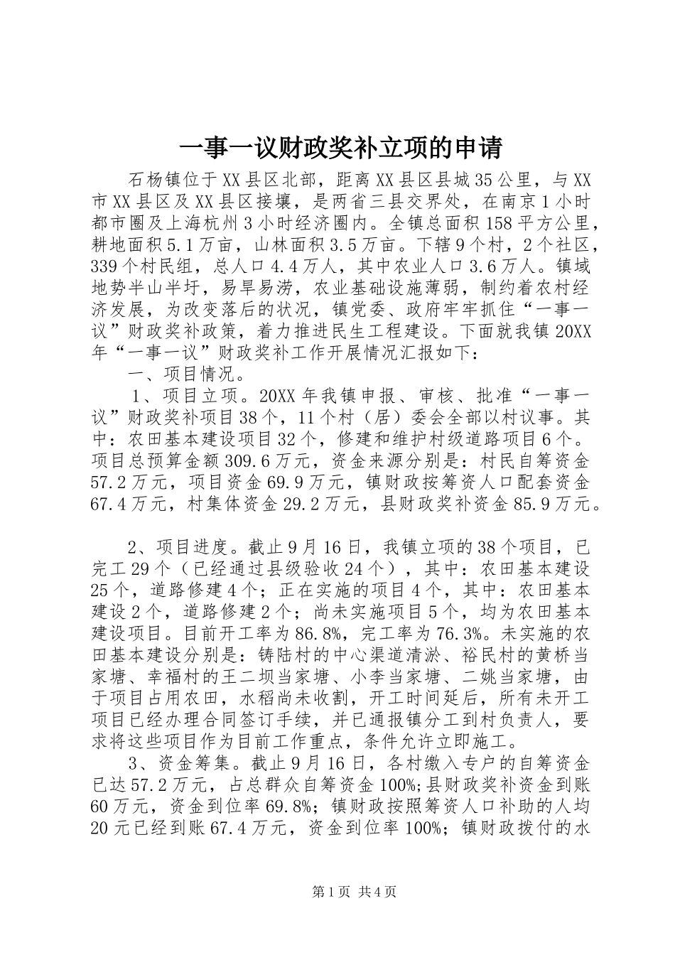 2024年一事一议财政奖补立项的申请_第1页