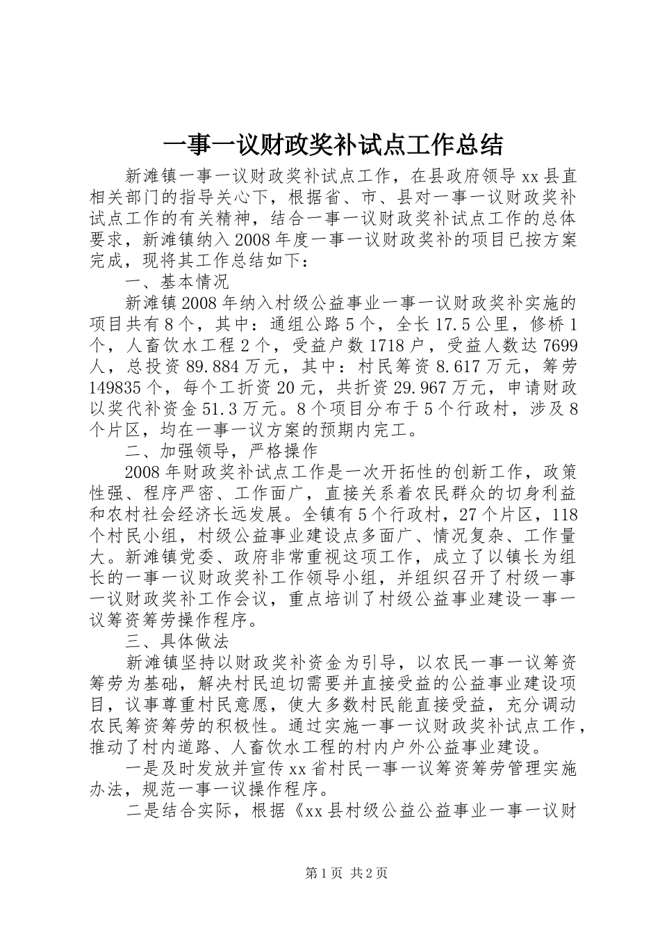 2024年一事一议财政奖补试点工作总结_第1页