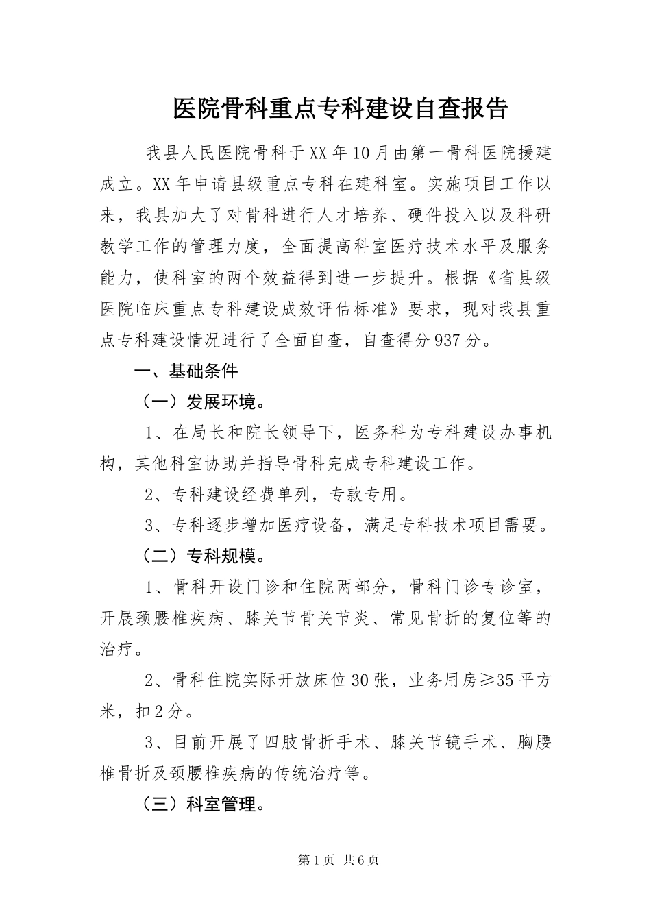 2024年医院骨科重点专科建设自查报告_第1页