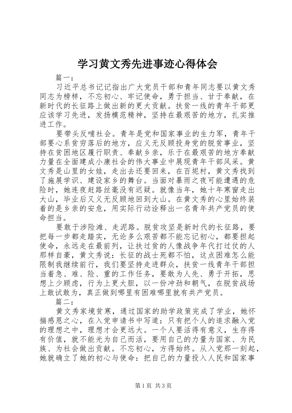 2024年学习黄文秀先进事迹心得体会_第1页