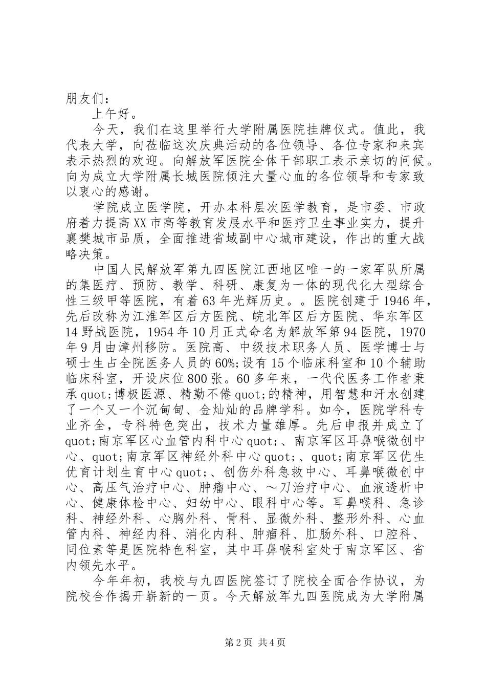 2024年医院挂牌仪式领导致辞稿_第2页