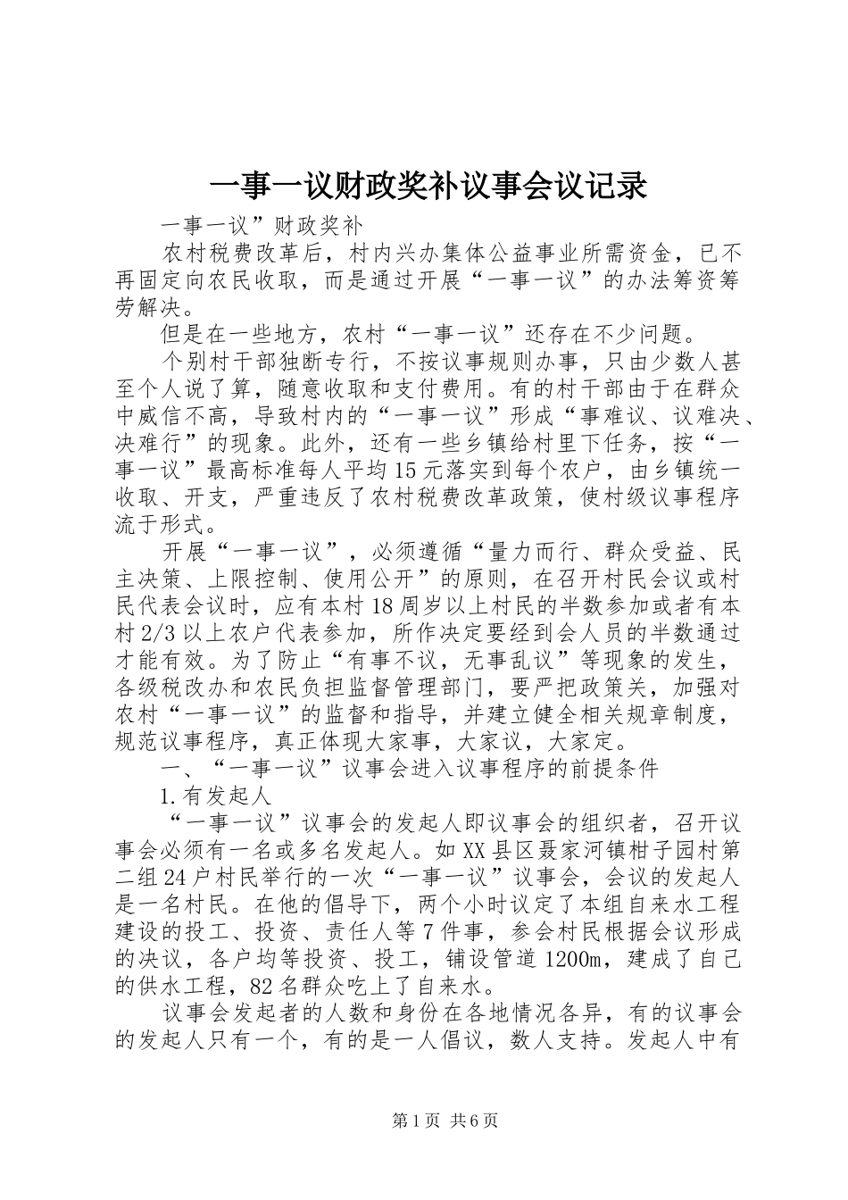 2024年一事一议财政奖补议事会议记录_第1页