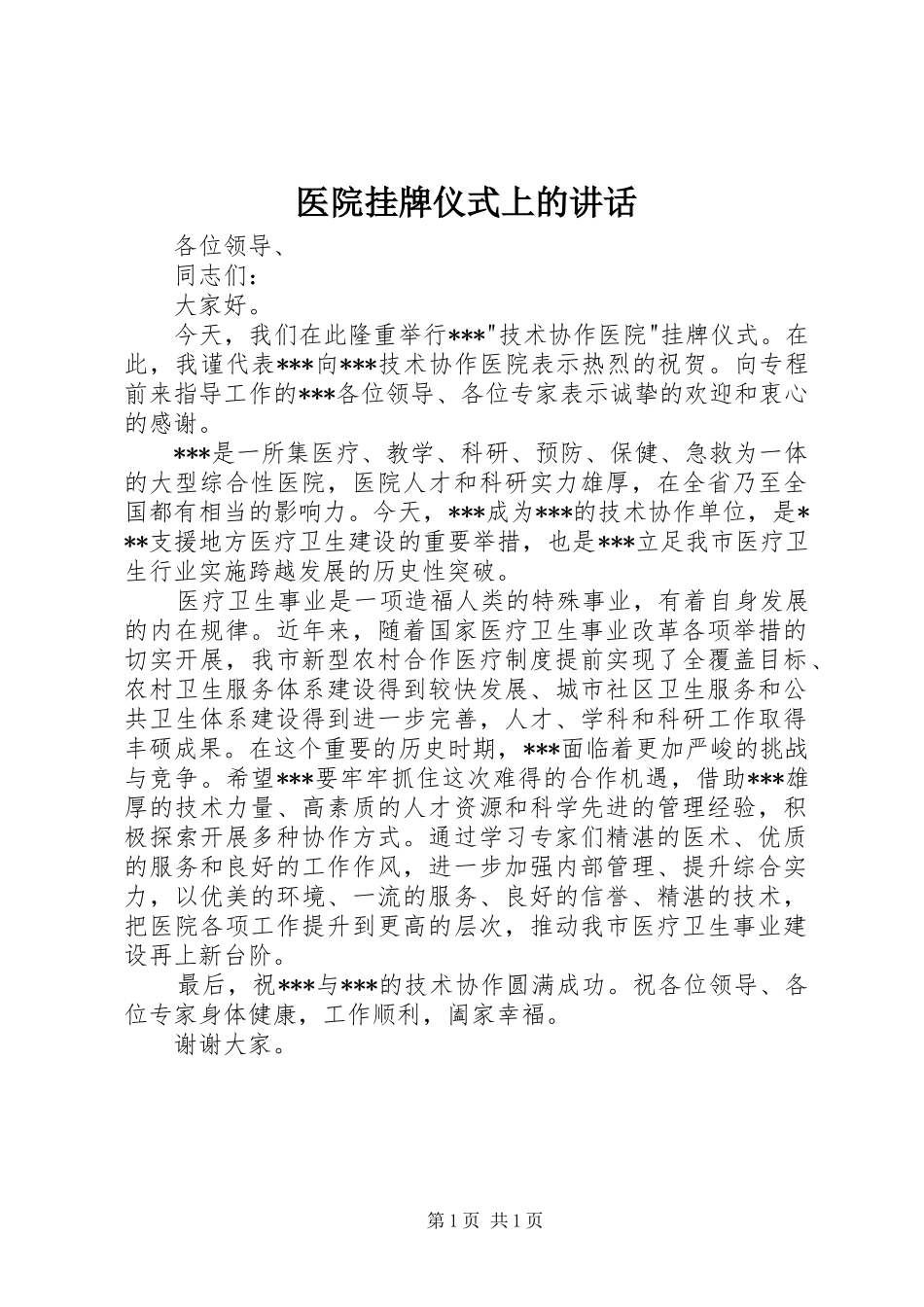 2024年医院挂牌仪式上的致辞_第1页