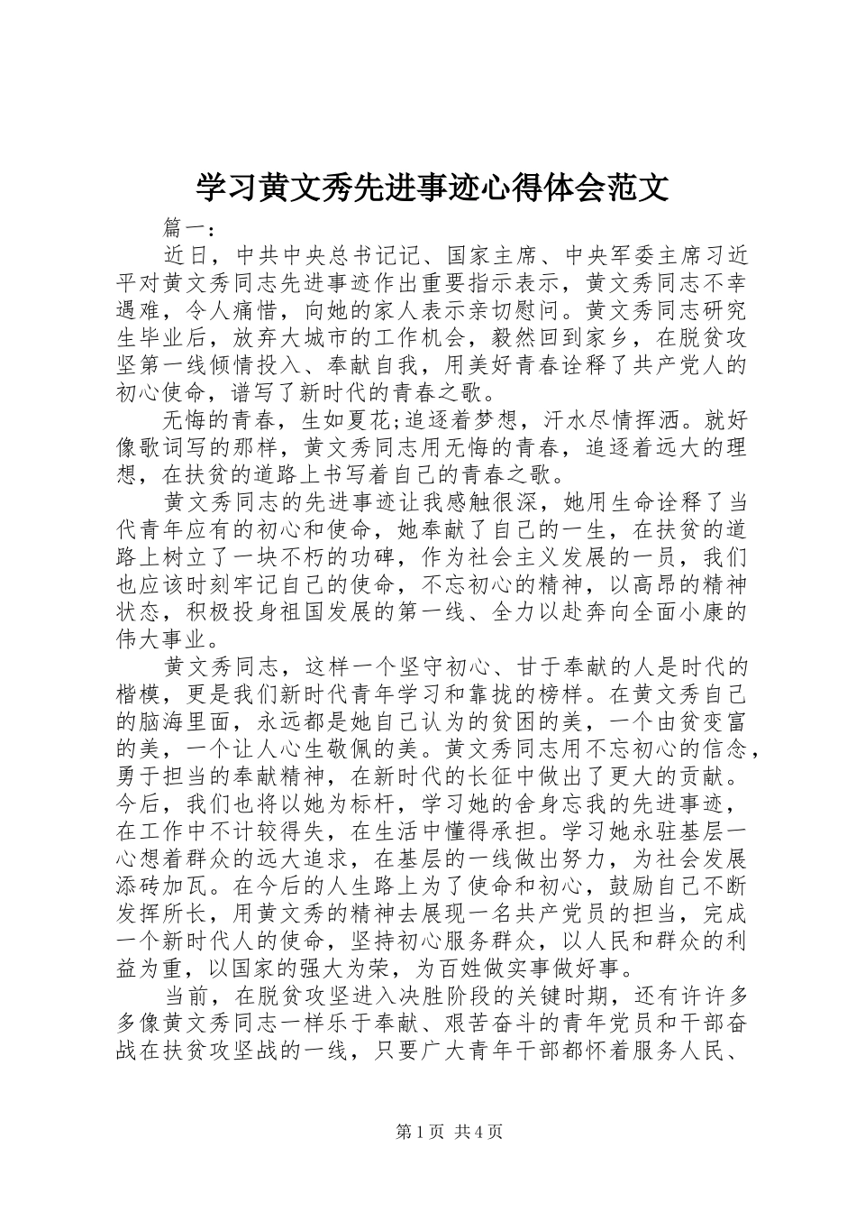 2024年学习黄文秀先进事迹心得体会范文_第1页