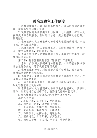2024年医院观察室工作制度