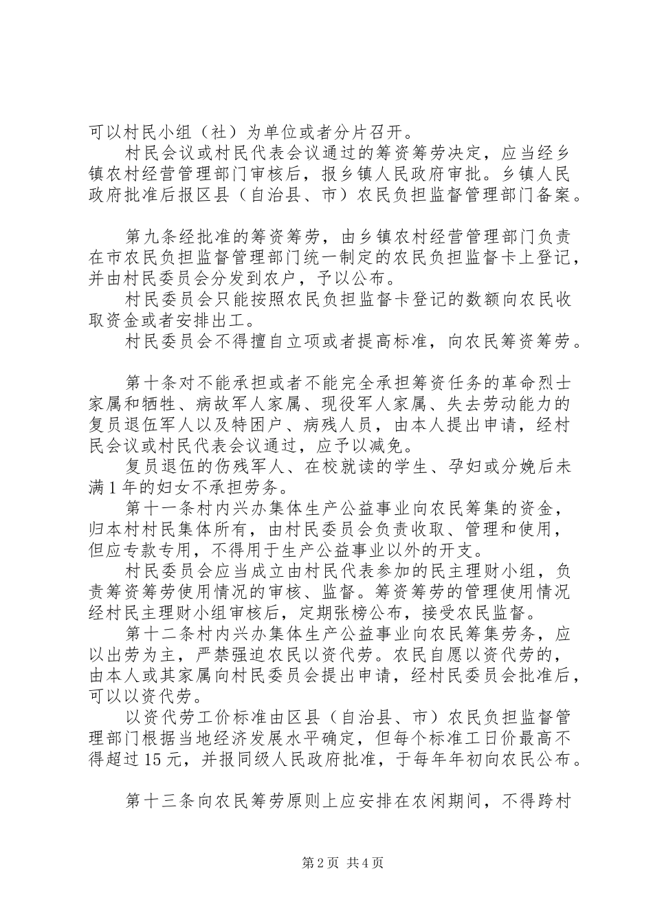 2024年一事一议筹资筹劳管理制度_第2页