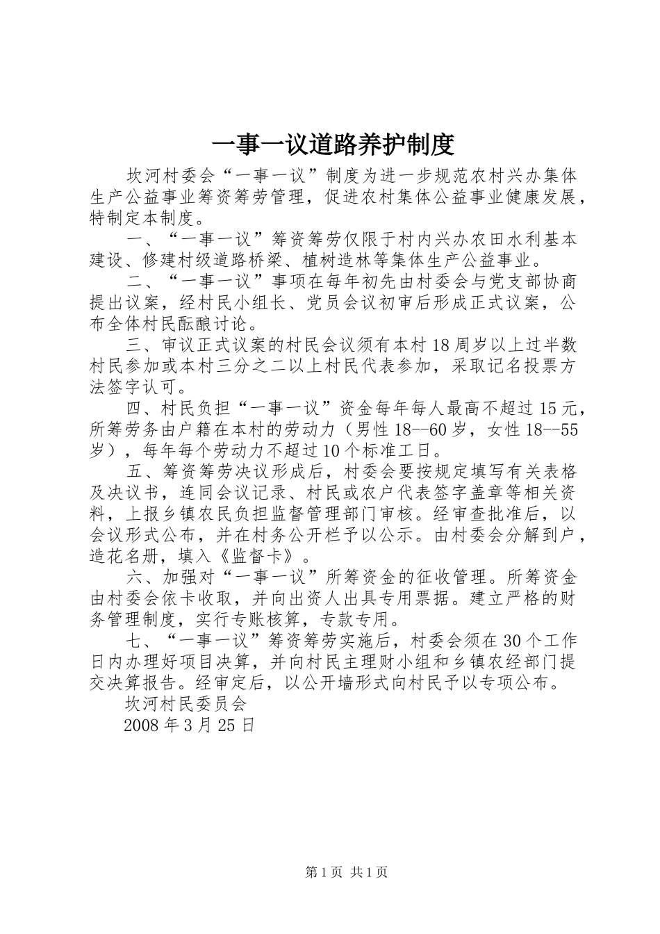2024年一事一议道路养护制度_第1页