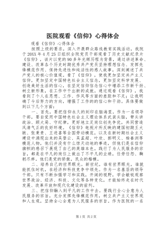 2024年医院观看信仰心得体会