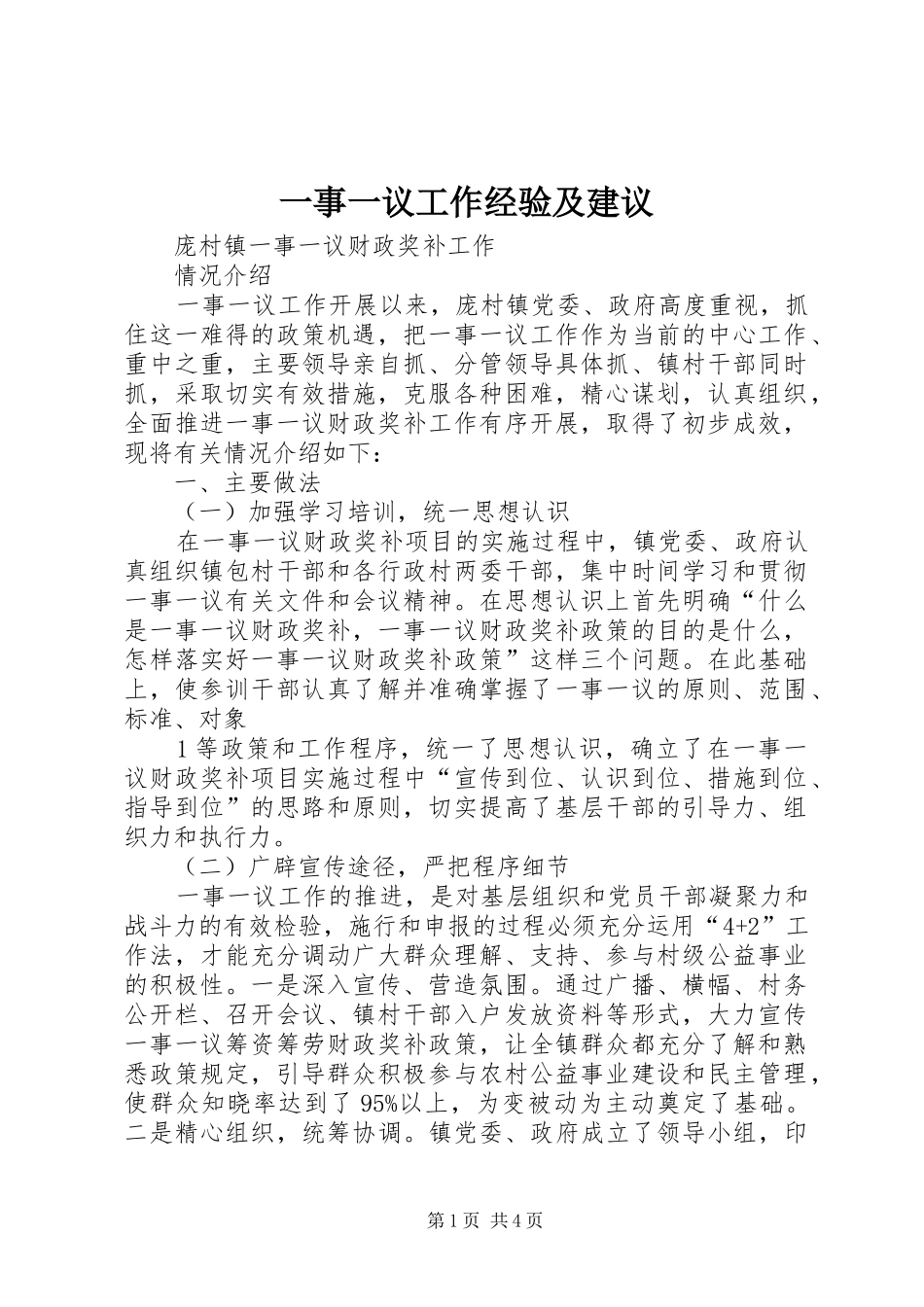 2024年一事一议工作经验及建议_第1页