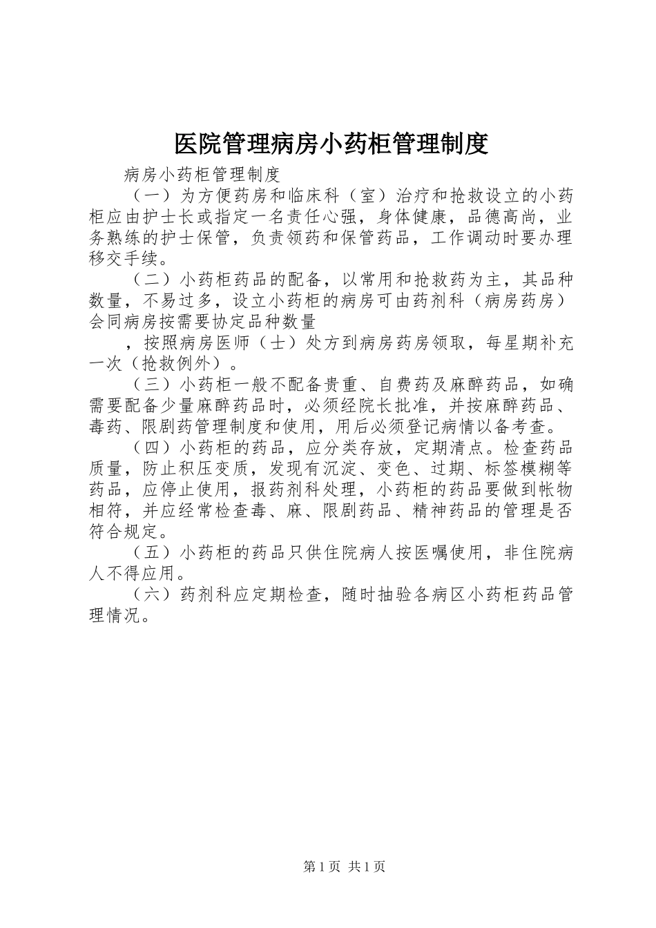 2024年医院管理病房小药柜管理制度_第1页