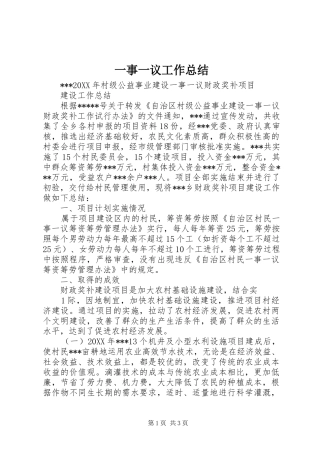 2024年一事一议工作总结