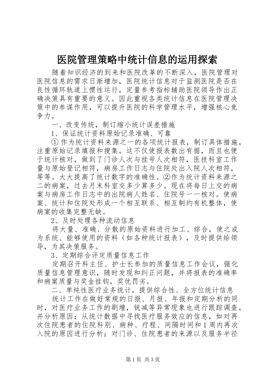 2024年医院管理策略中统计信息的运用探索_第1页