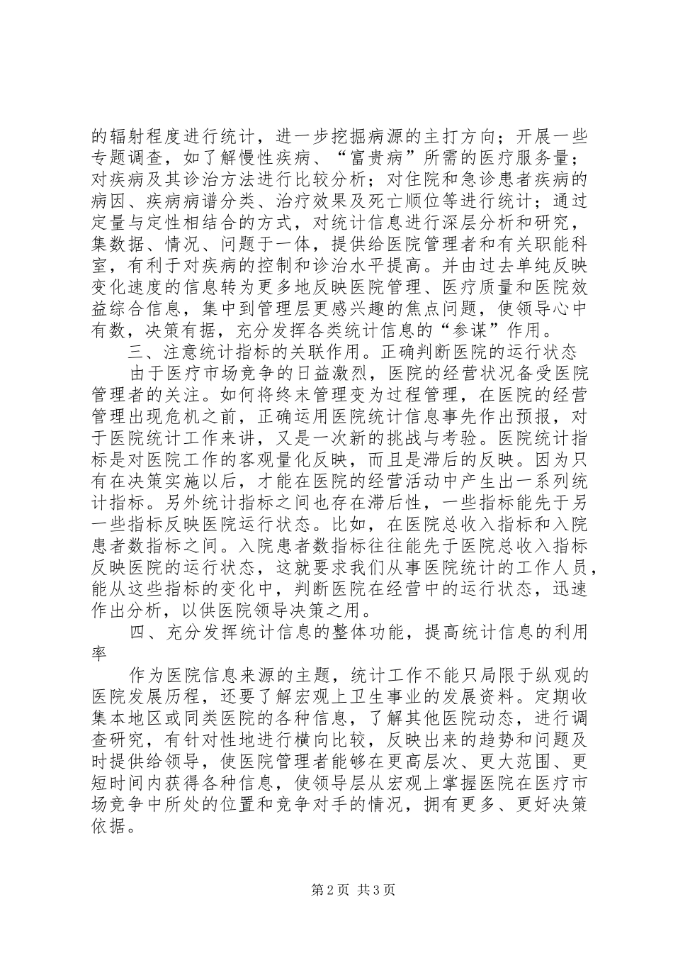 2024年医院管理策略中统计信息的运用探索_第2页