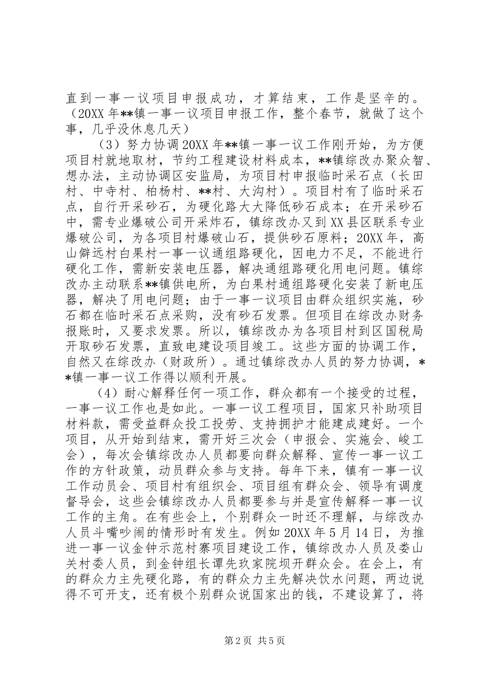 2024年一事一议工作总结大全_第2页