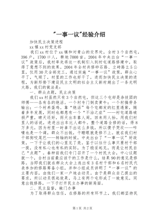 2024年一事一议经验介绍