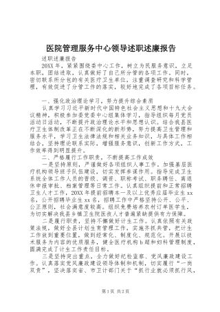 2024年医院管理服务中心领导述职述廉报告