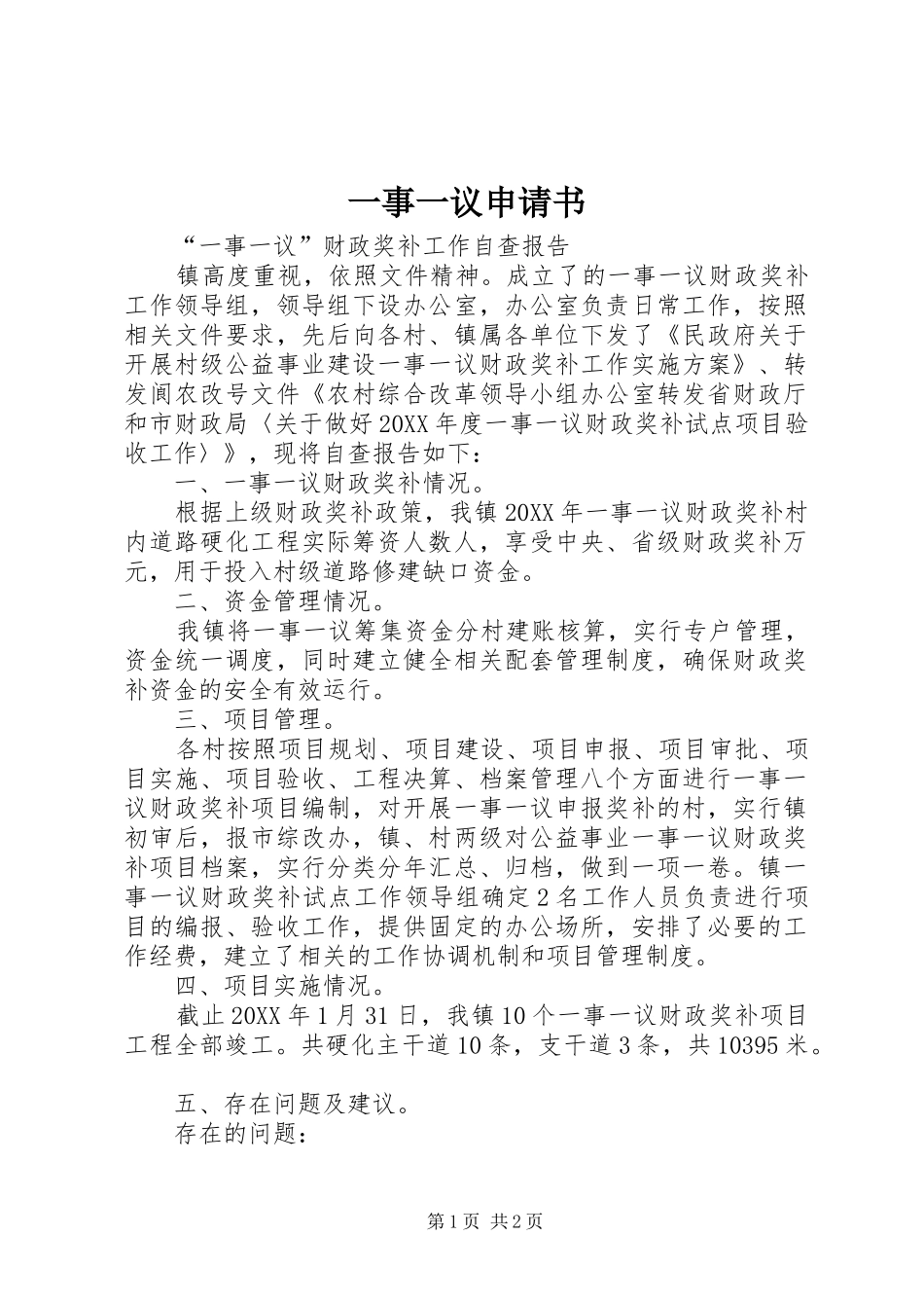2024年一事一议申请书_第1页