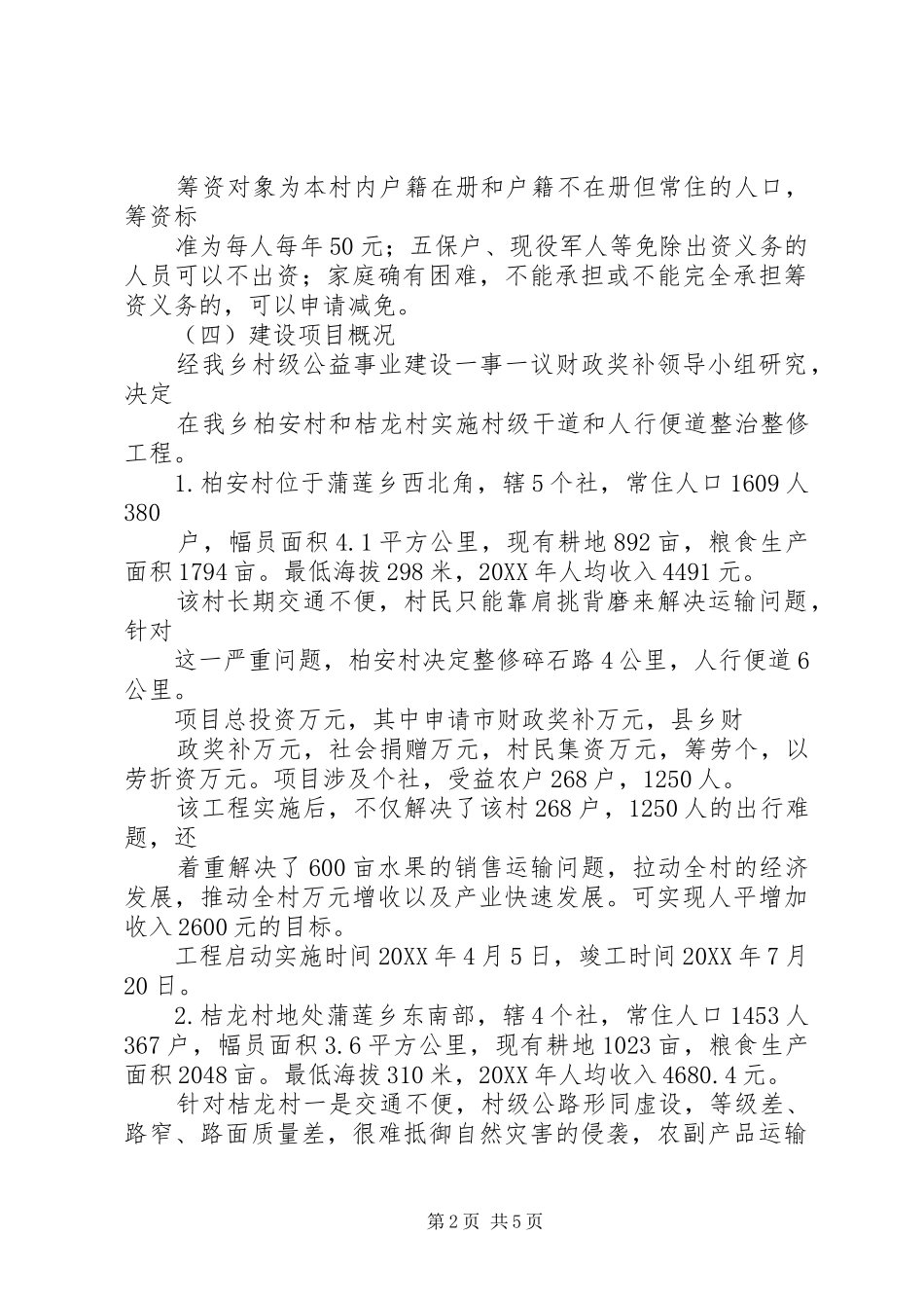 2024年一事一议实施方案_第2页