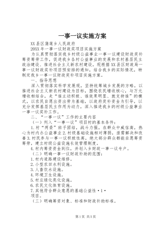 2024年一事一议实施方案