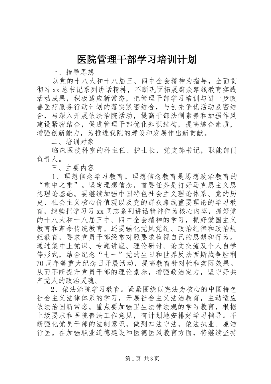 2024年医院管理干部学习培训计划_第1页