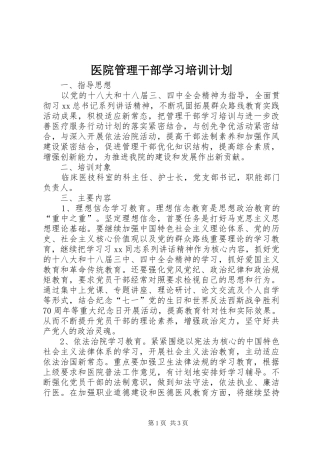 2024年医院管理干部学习培训计划