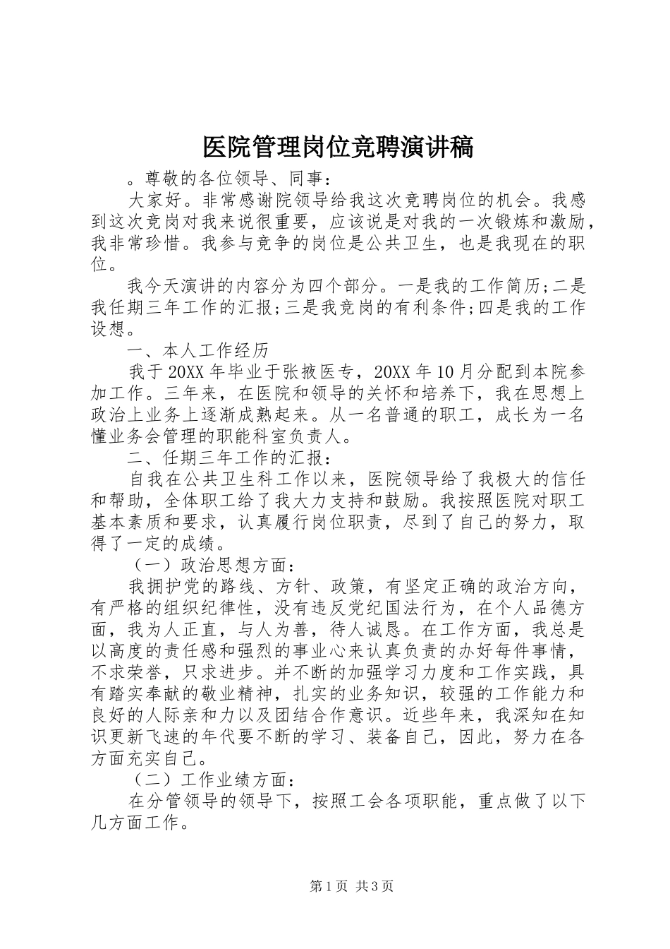 2024年医院管理岗位竞聘演讲稿_第1页