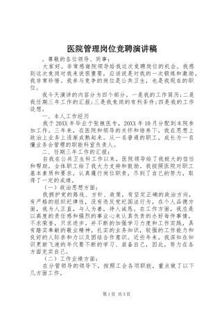 2024年医院管理岗位竞聘演讲稿