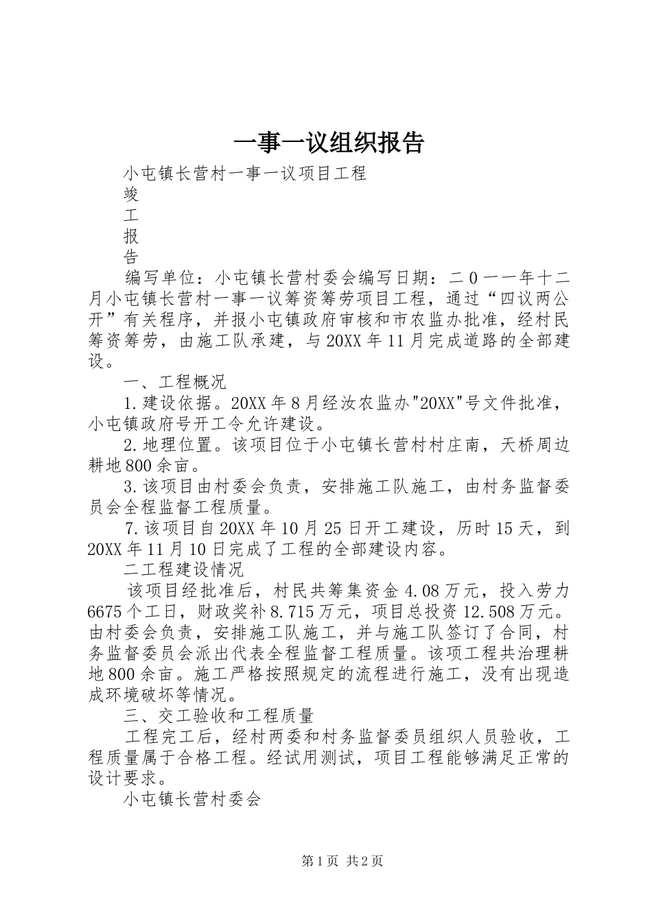 2024年一事一议组织报告_第1页