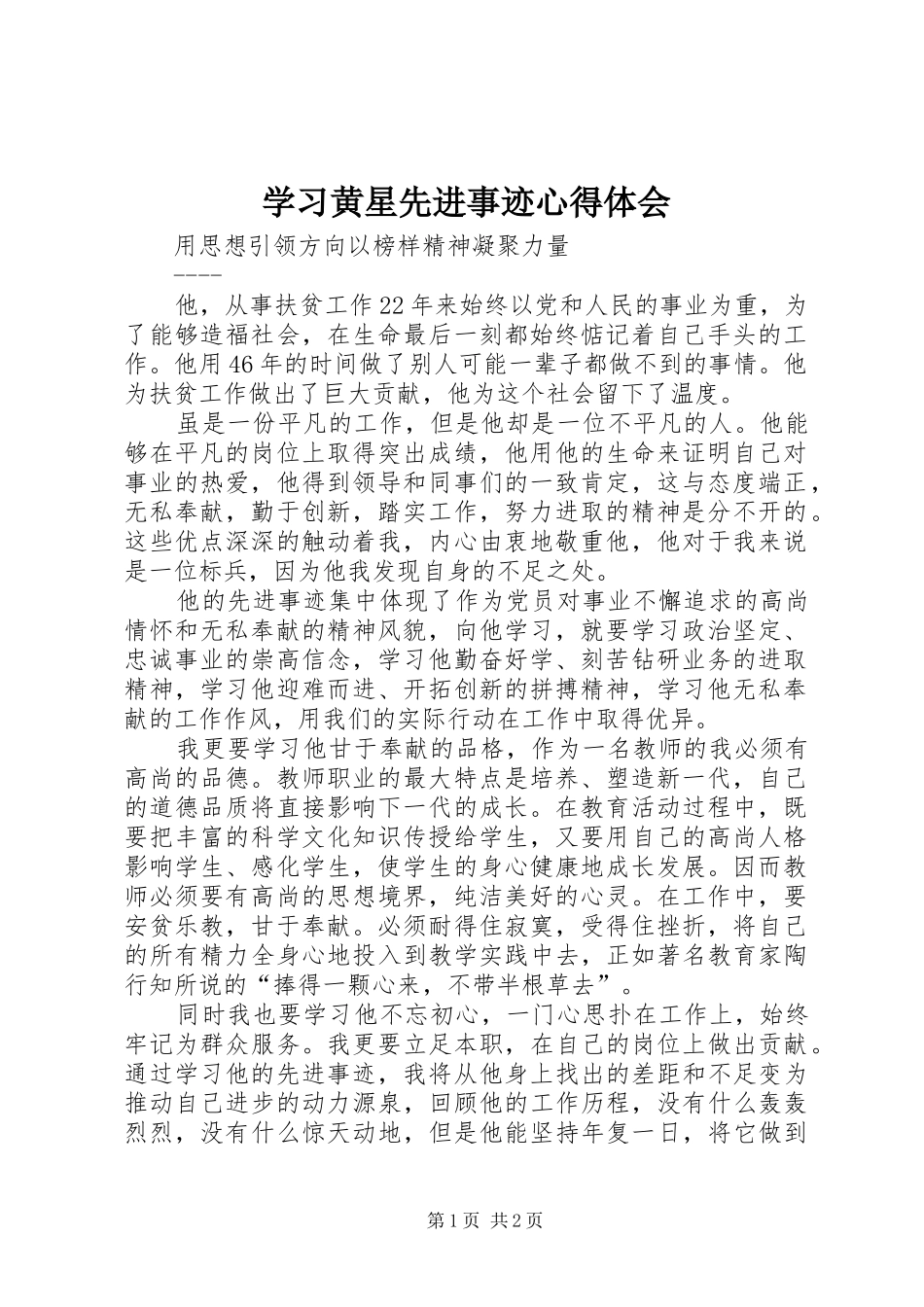 2024年学习黄星先进事迹心得体会_第1页