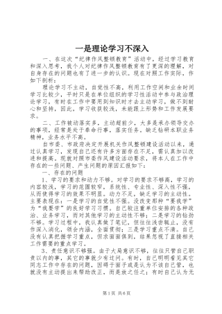 2024年一是理论学习不深入