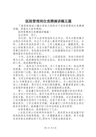 2024年医院管理岗位竞聘演讲稿五篇