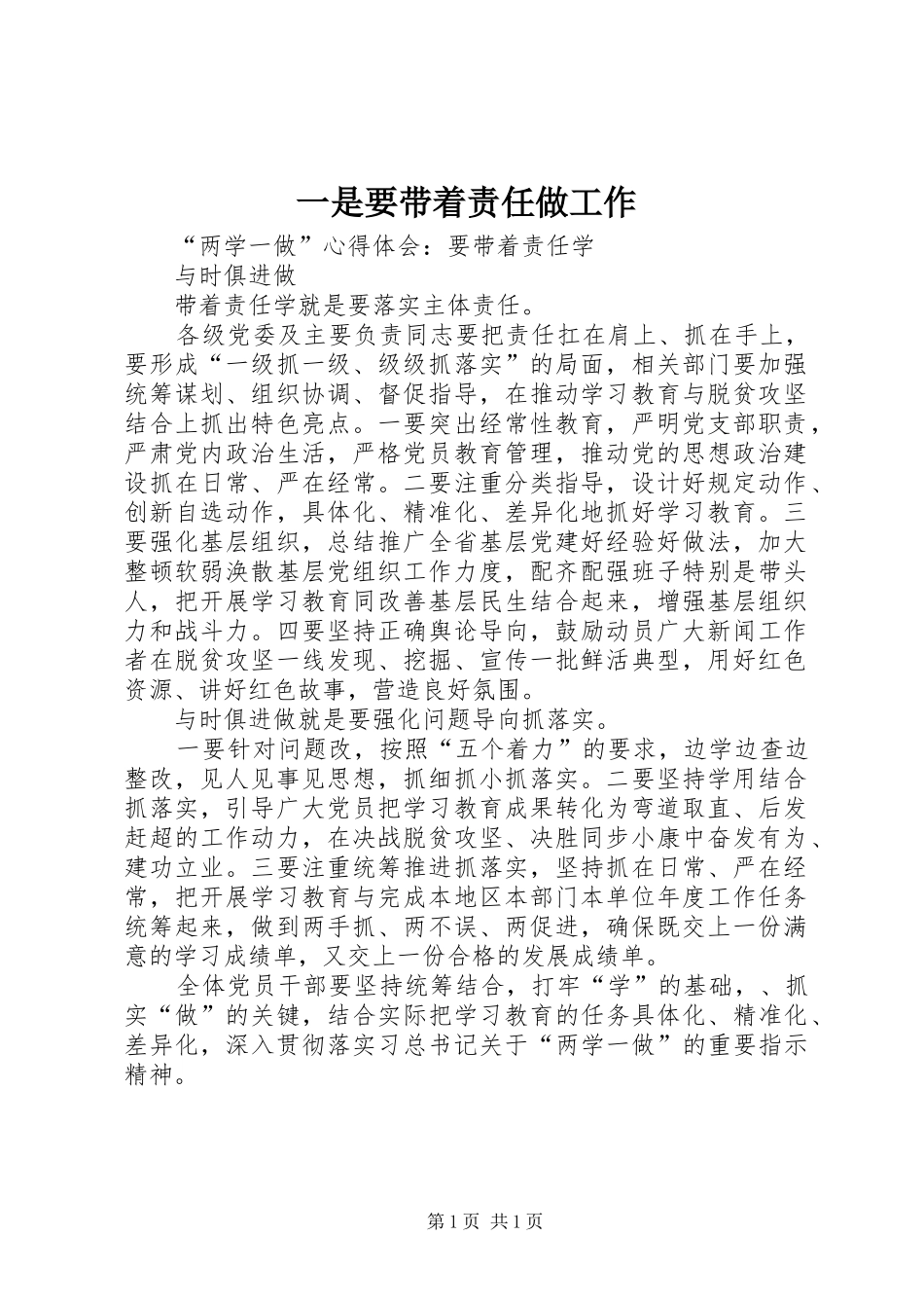 2024年一是要带着责任做工作_第1页