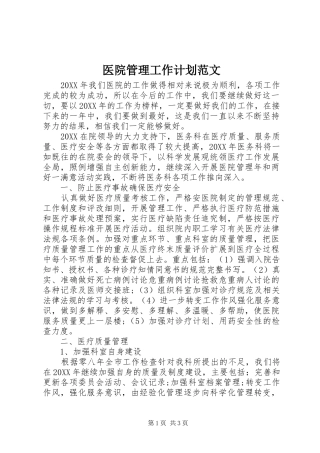 2024年医院管理工作计划范文