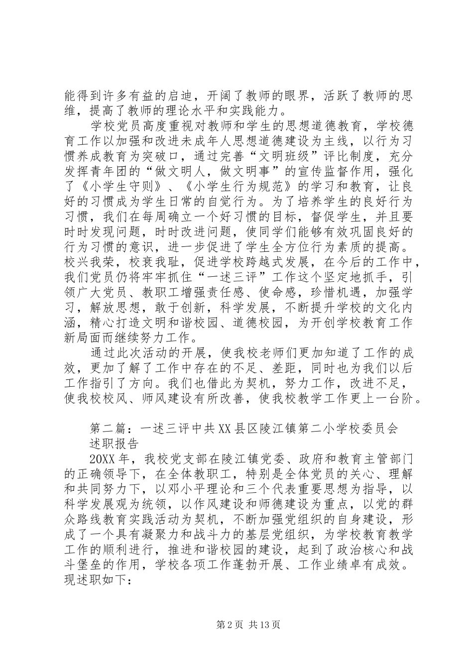 2024年一述三评活动总结_第2页