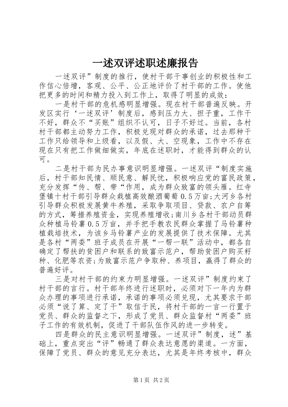 2024年一述双评述职述廉报告_第1页