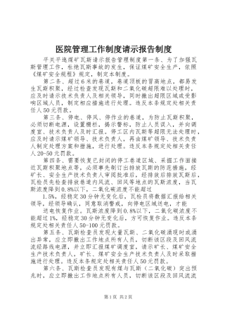 2024年医院管理工作制度请示报告制度