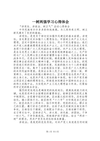 2024年一树两强学习心得体会