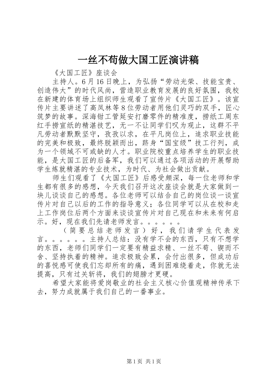 2024年一丝不苟做大国工匠演讲稿_第1页