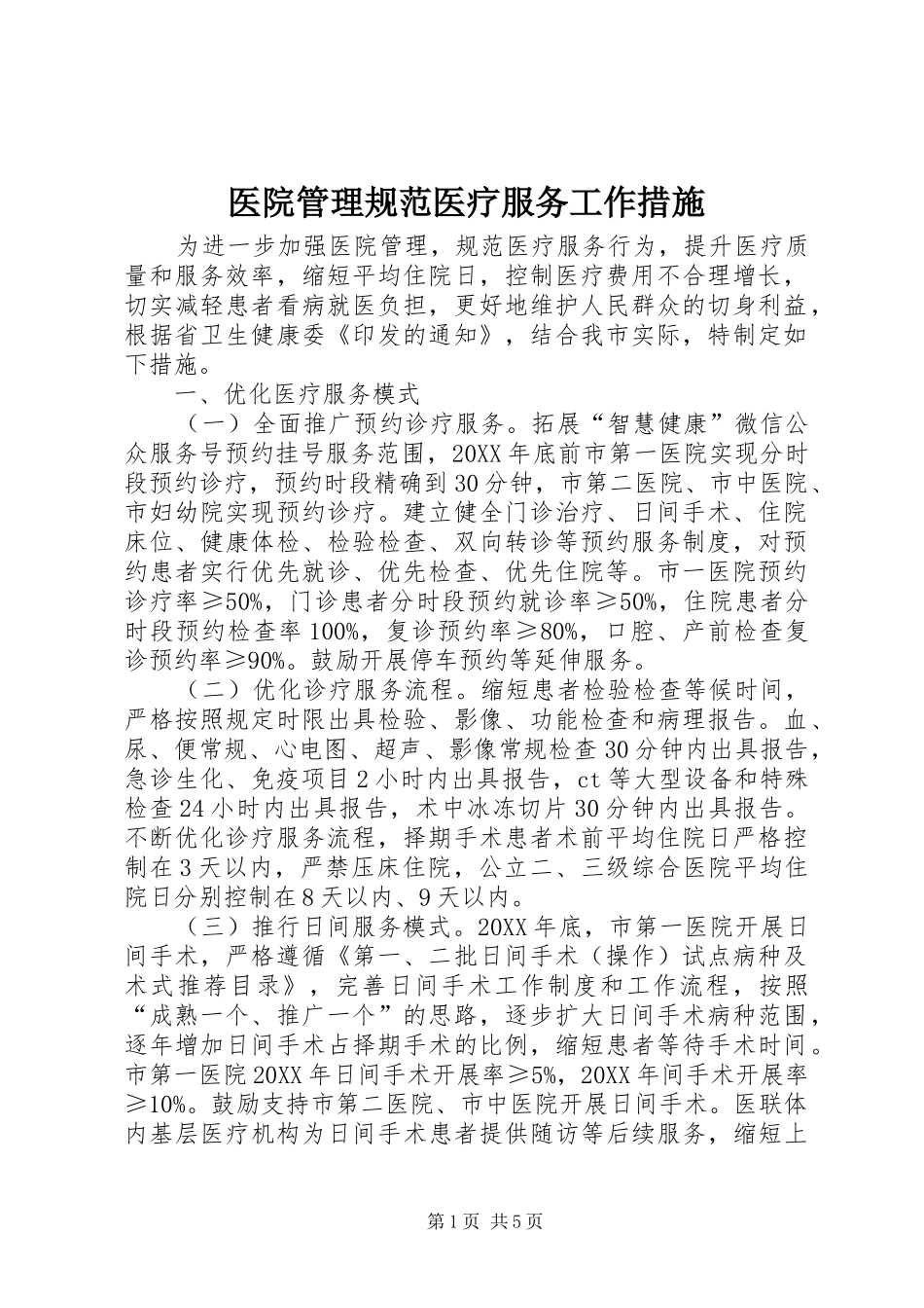 2024年医院管理规范医疗服务工作措施_第1页