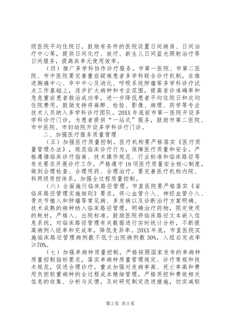 2024年医院管理规范医疗服务工作措施_第2页