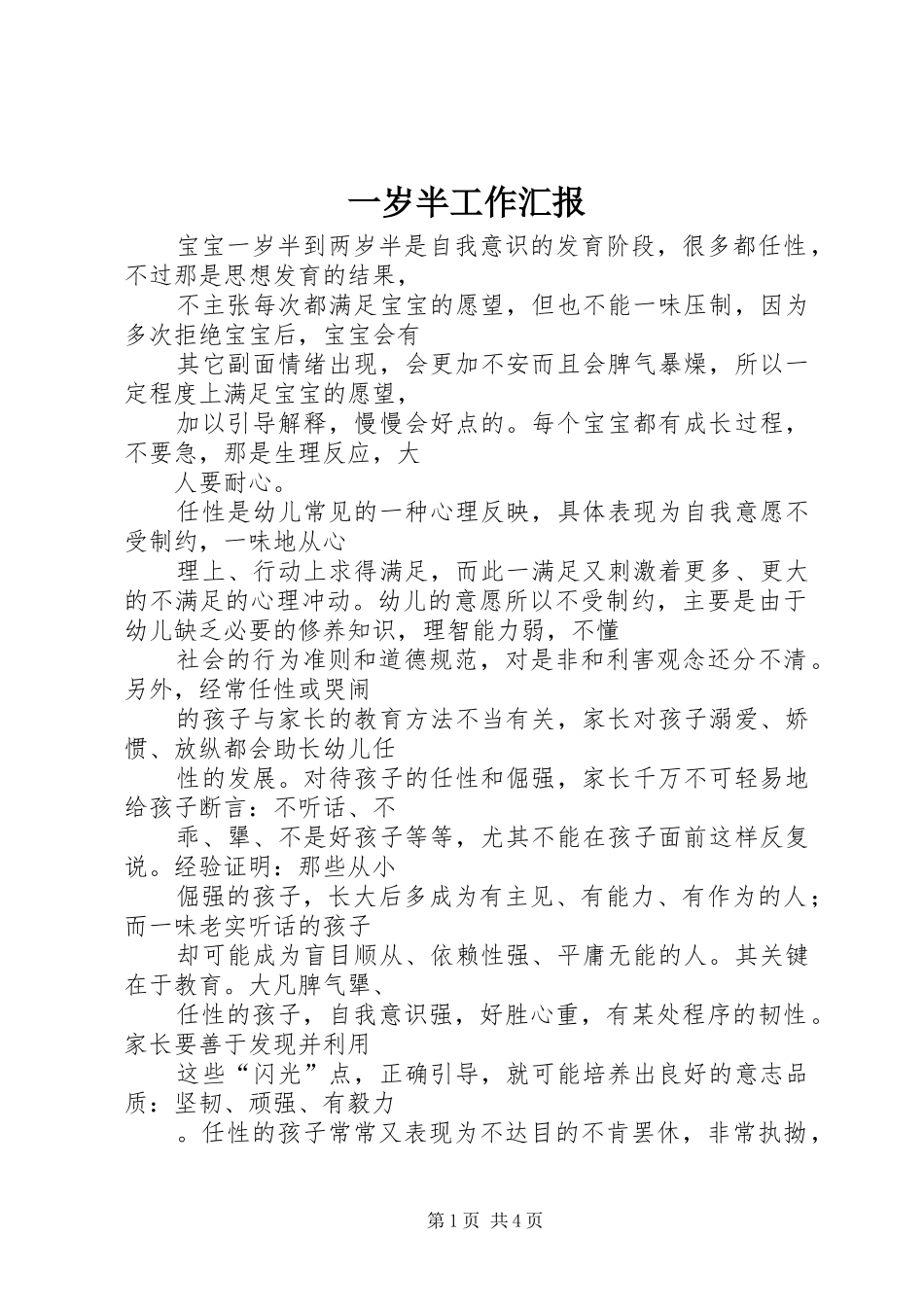2024年一岁半工作汇报_第1页