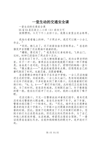 2024年一堂生动的交通安全课