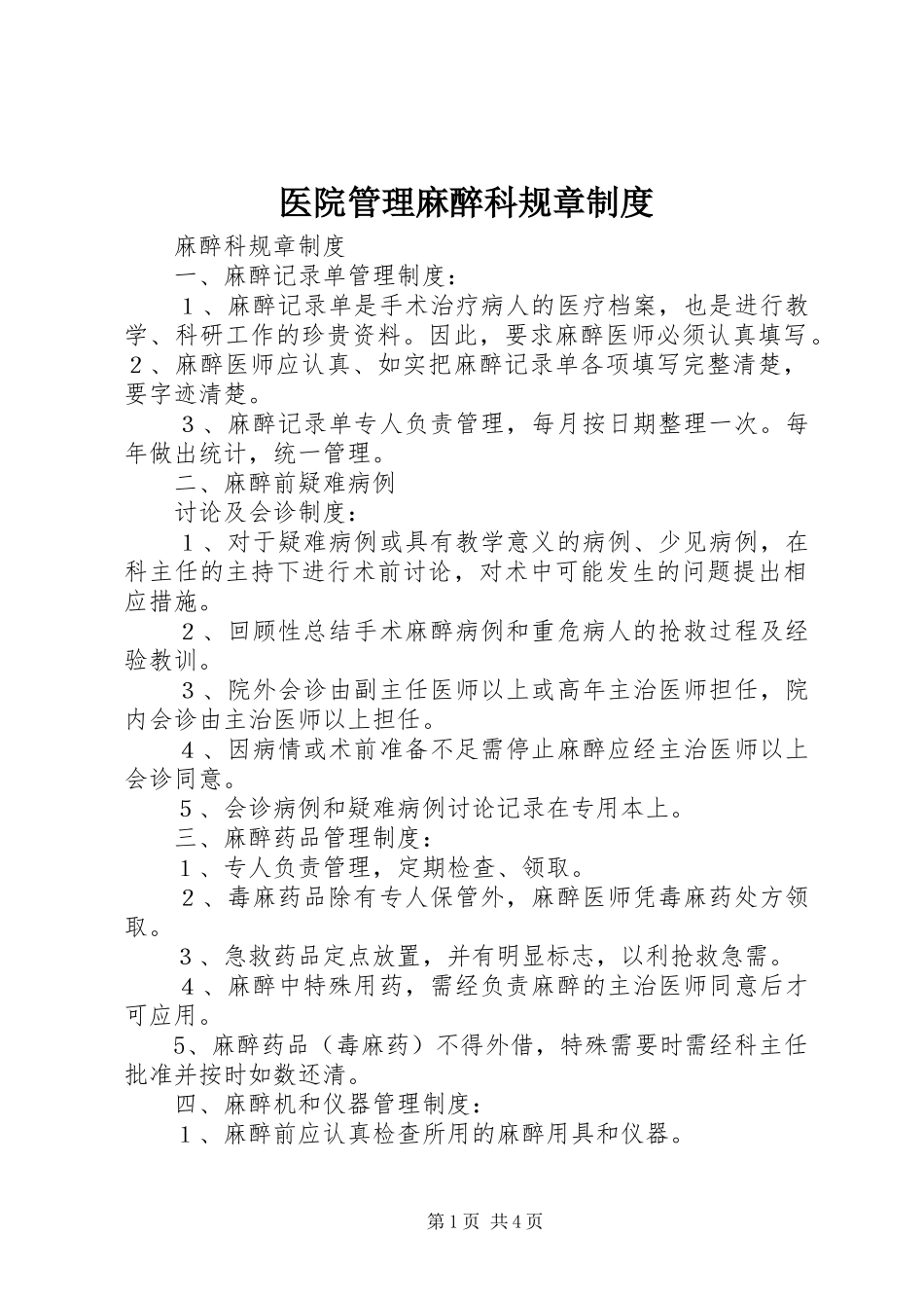 2024年医院管理麻醉科规章制度_第1页