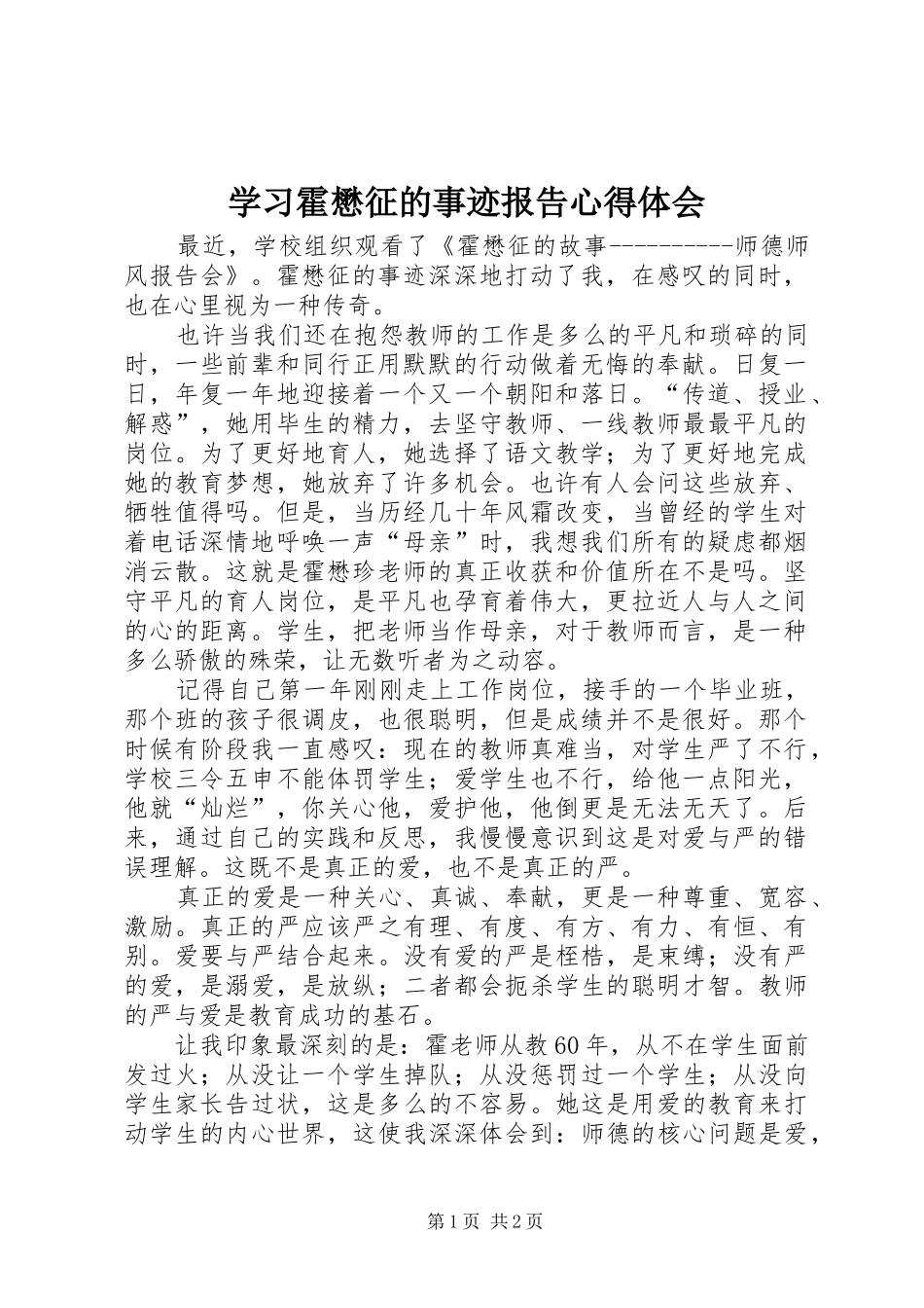 2024年学习霍懋征的事迹报告心得体会_第1页