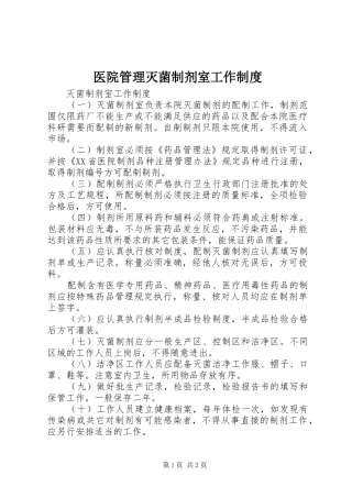 2024年医院管理灭菌制剂室工作制度